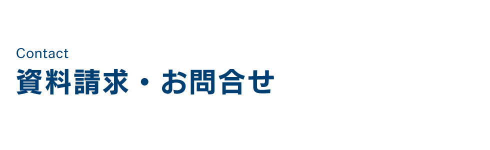 資料請求・お問合せ