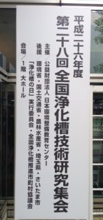 ２０１４ 浄化槽展