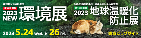 ２０２３年ＮＥＷ環境展