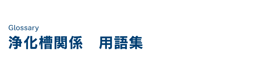 浄化槽関係　用語集