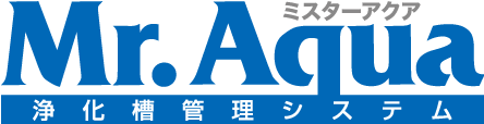 浄化槽・し尿関連事業者向け管理システム Mr.Aquaシリーズ