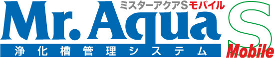 浄化槽現場管理システム「ミスターアクアモバイル」