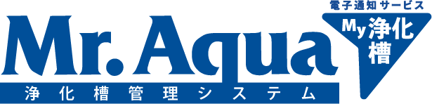 My浄化槽