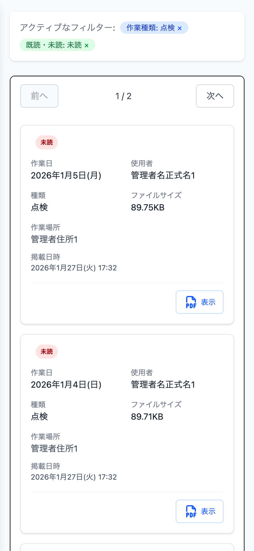 記録票確認画面