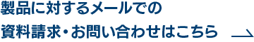 製品に対するメールでの資料請求・お問い合わせはこちら